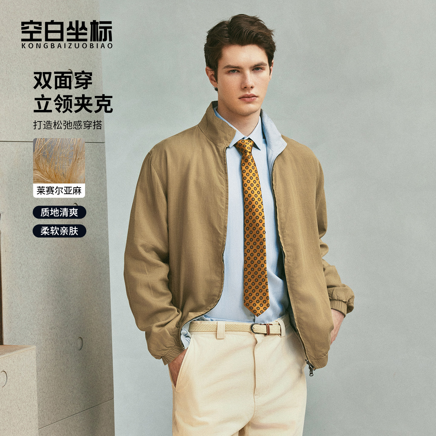 空白坐标【双面撞色】亚麻莱塞尔外套2026春季新款立领夹克男款,男装,夹克,淘宝优惠券,粉丝福利购,淘宝优惠卷