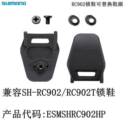 网红适用SHIMANO禧玛诺RC900 RC901 RC902公路车卡鞋可替换鞋跟垫