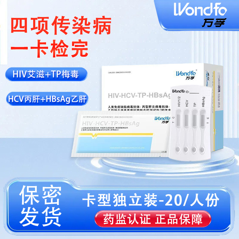 万孚艾滋病检测试纸hiv梅毒四合一自检四联五合一非hlv第五代四代
