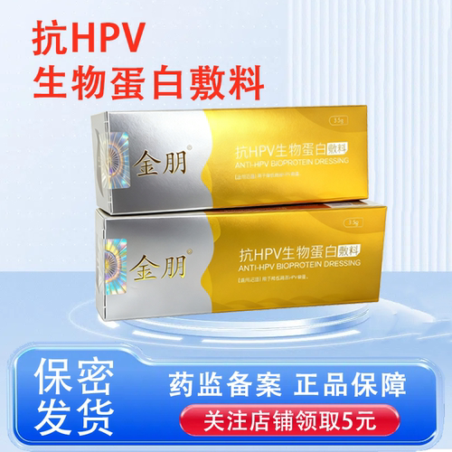 金朋抗HPV生物蛋白敷料HPV病毒干扰降低HPV病毒载量预防宫颈病变