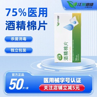 江莱医用酒精棉片消毒片100片75度一次性独立包装测血糖皮肤消毒