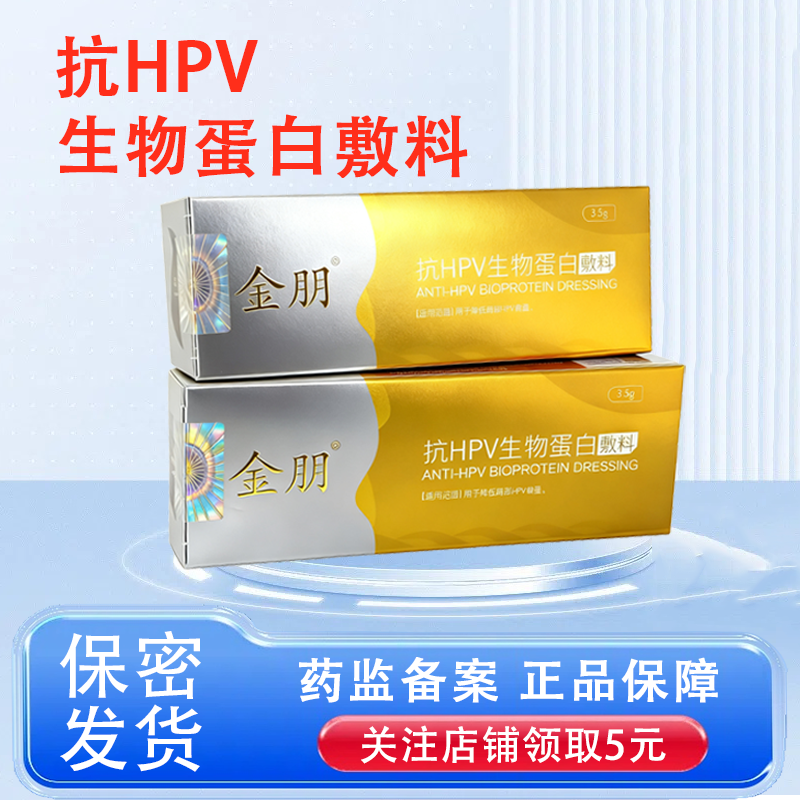金朋抗HPV生物蛋白敷料HPV病毒干扰降低HPV病毒载量预防宫颈病变