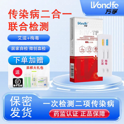 万孚艾滋病检测试纸hiv梅毒自检自测四联四合一非hlv第四代第五代