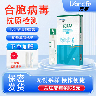 万孚 呼吸道合胞病毒抗原检测试剂盒 五合一甲流乙流支原体三合一