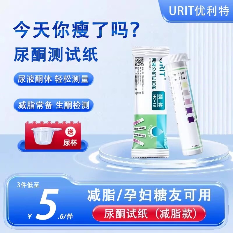 优利特尿酮测纸测脂肪生酮测试纸孕妇尿酮体试纸测酮纸测酮减脂