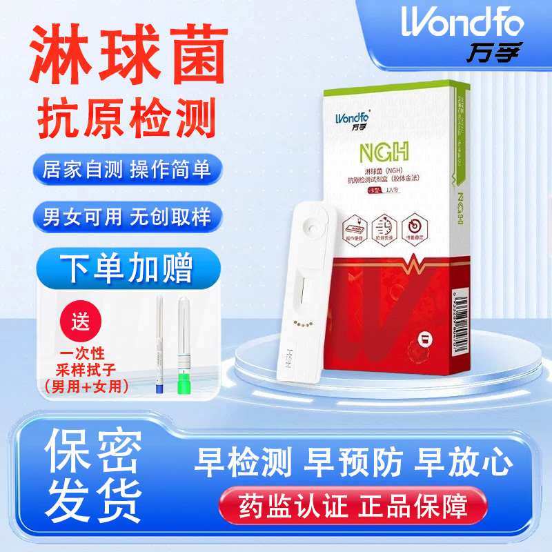 万孚淋病检测试纸四代