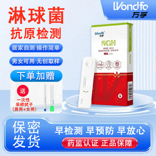 万孚 淋病检测试纸淋球菌试剂盒艾滋病hiv梅毒自检自测非性病四代