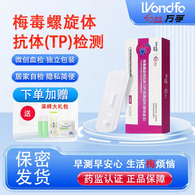 万孚艾滋病梅毒检测试纸自检自测非滴度四代螺旋抗体试剂盒