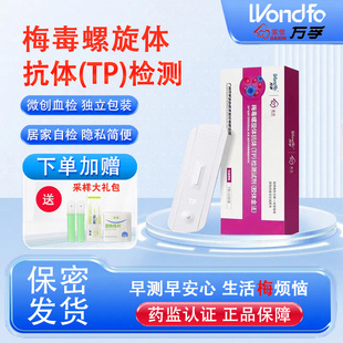 万孚艾滋病梅毒检测试纸自检自测非滴度四代螺旋抗体试剂盒