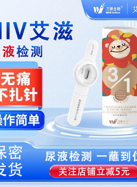万泰艾知hiv检测纸艾滋病检测试纸尿液自检非第四代测抗体试剂盒