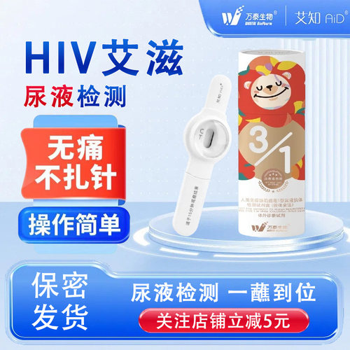 万泰艾知hiv检测纸艾滋病检测试纸尿液自检非第四代测抗体试剂盒