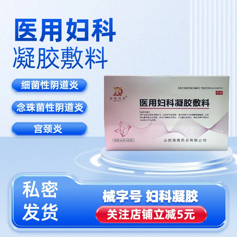 海德药业医用妇科凝胶敷料正品阴道炎女辅助治疗私处炎症宫颈糜烂