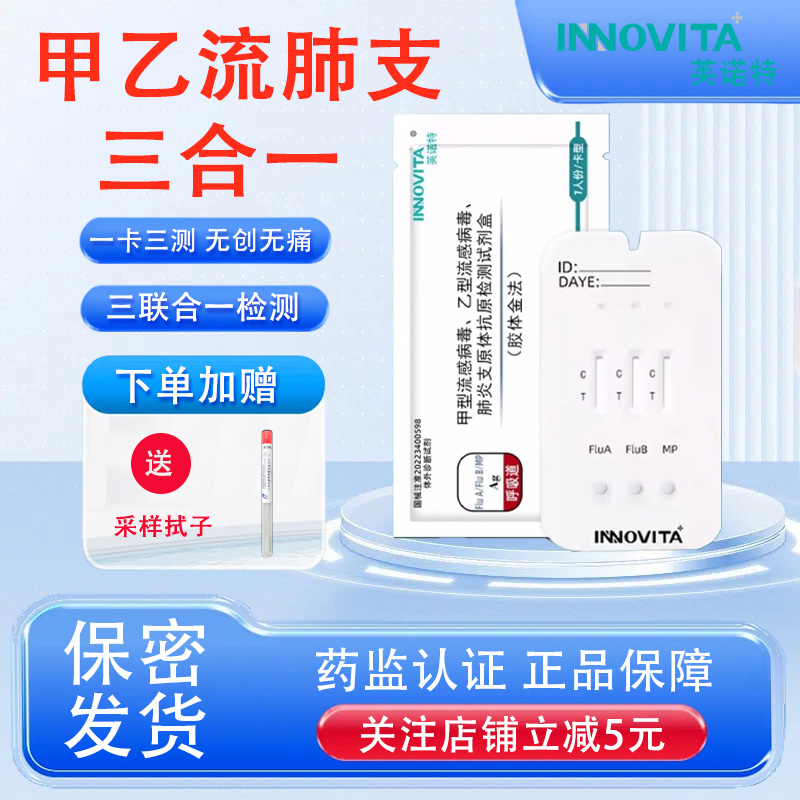 英诺特甲乙流肺支原体三合一试剂