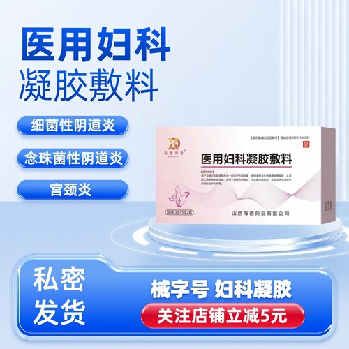 海德药业医用妇科凝胶敷料正品阴道炎女辅助治疗私处炎症宫颈糜烂