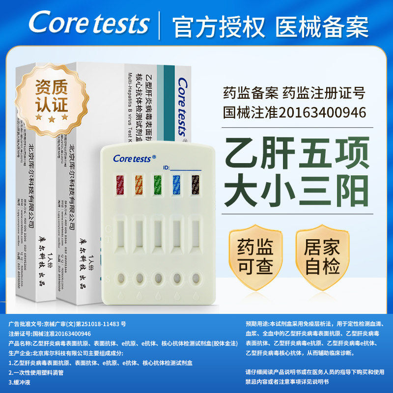 库尔乙肝五项检测试纸HBV抗体测两对半大小三阳肝功能病毒试剂盒