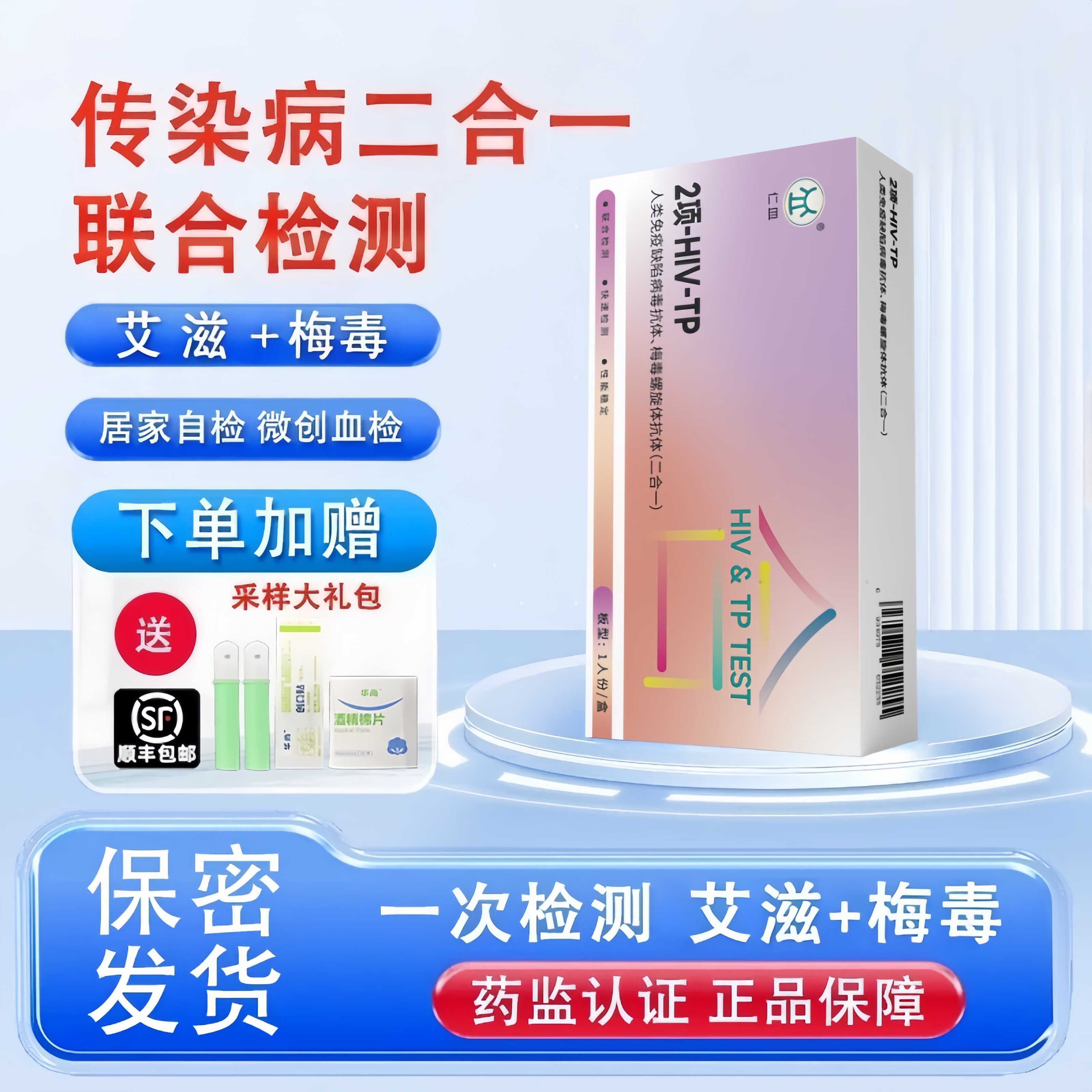 艾滋病三合一梅毒检测试纸自检唾液血液非滴度自测试剂盒家用隐私