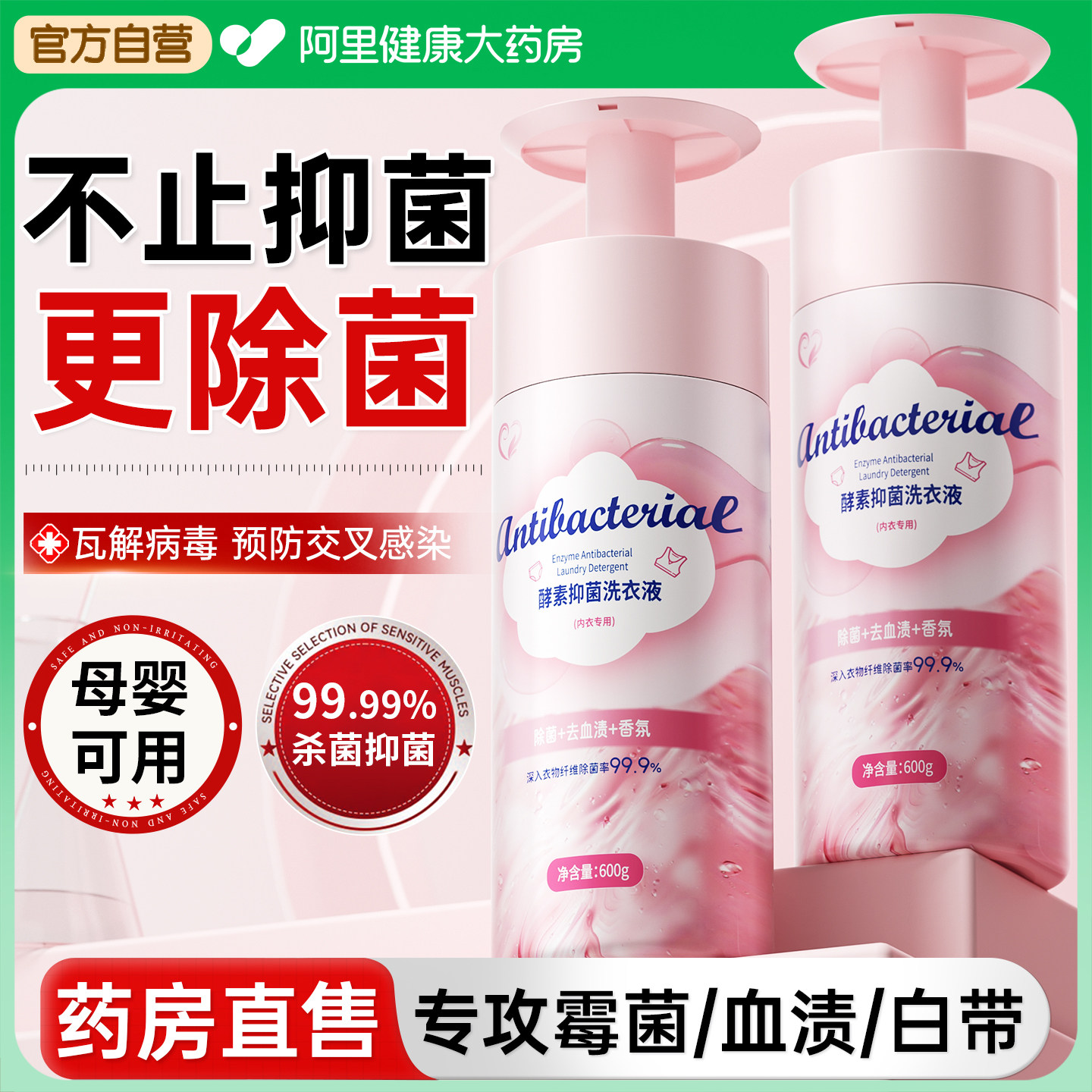 内衣洗衣液内裤清洗专用抑菌除螨去血渍洗剂酵素持久抗菌留香正品