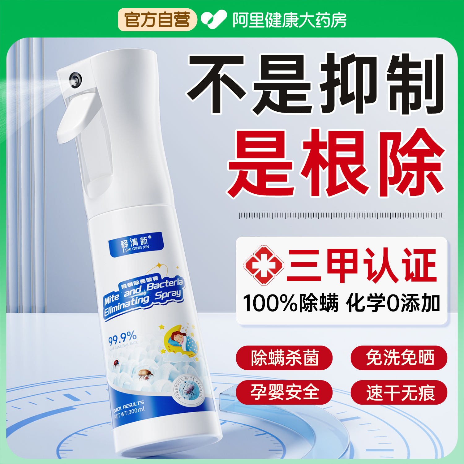 胖东來爆卖丨母婴级除螨喷雾N0.1