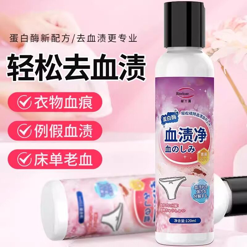 碧士露去血渍专用清洗剂蛋白酶配方月经大姨妈更干净内裤血痕床单