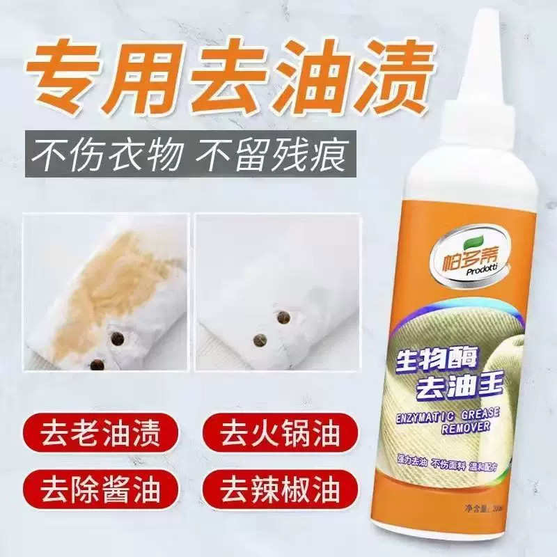 衣物去油渍去污生物酶去油王圆珠笔印火锅油印去污剂强效去油渍