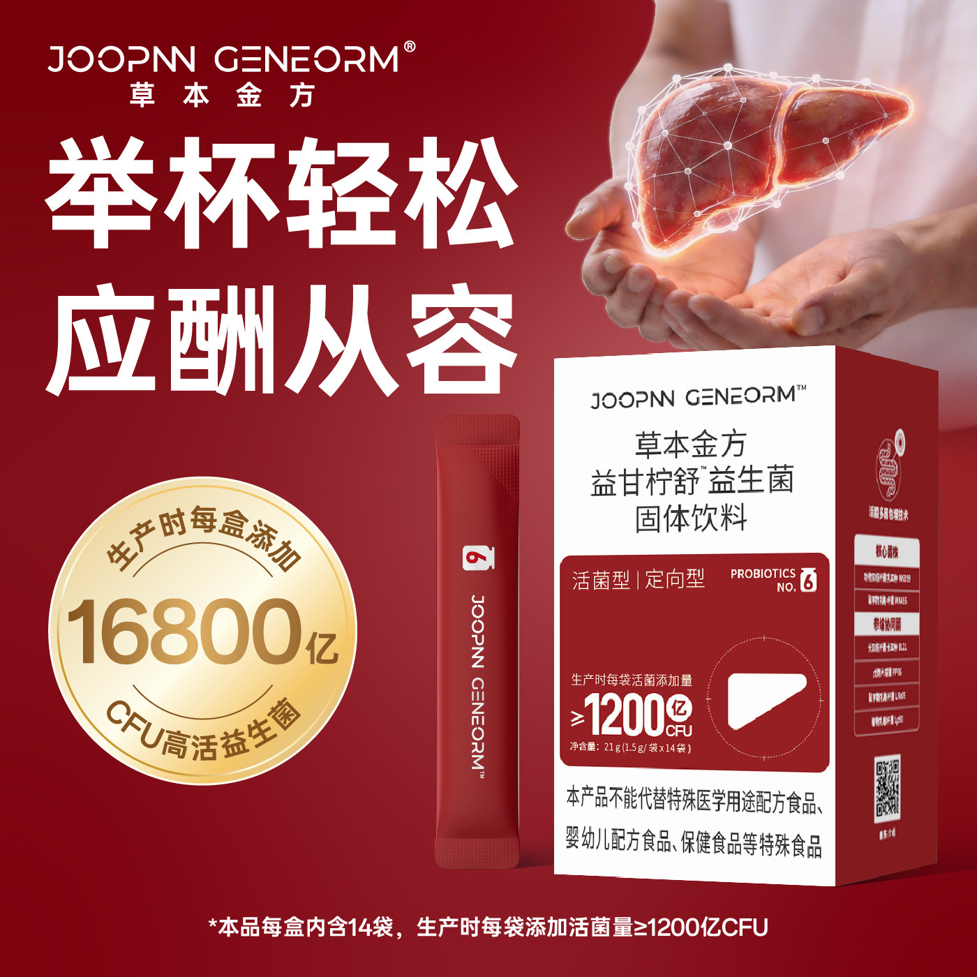 草本金方益生菌1200亿CFU/天