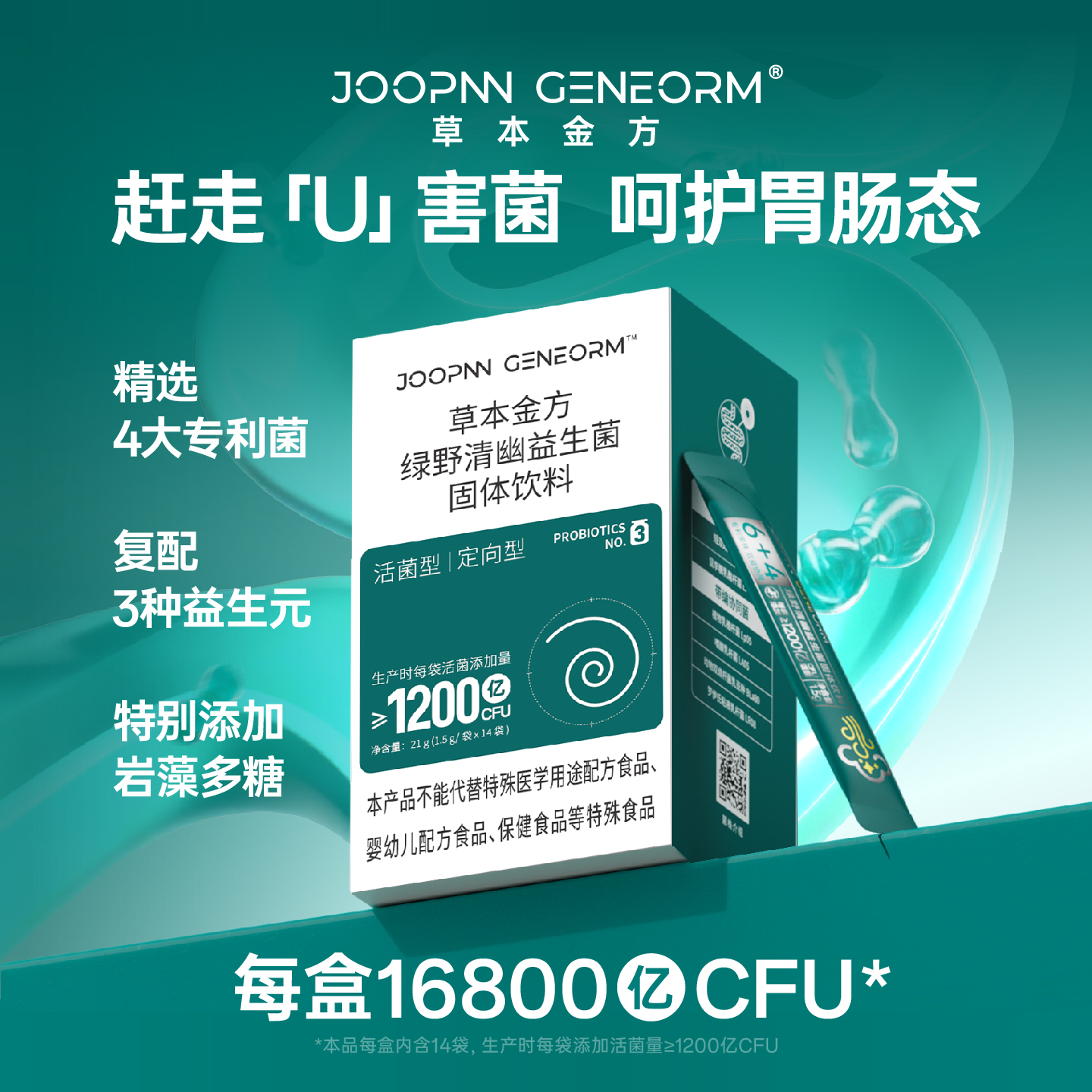 草本金方绿野清幽益生菌固体饮料