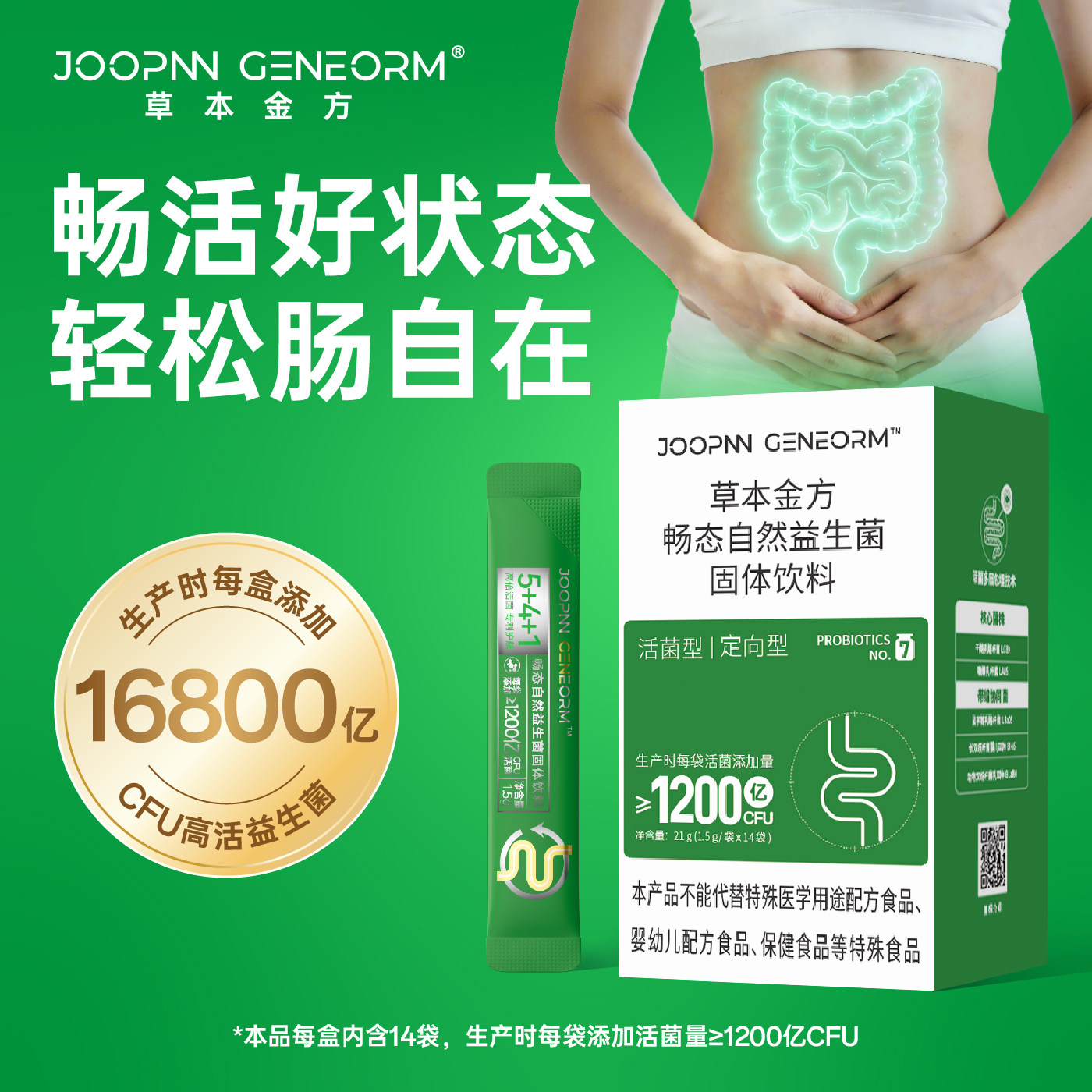 草本金方畅态自然益生菌固体饮料