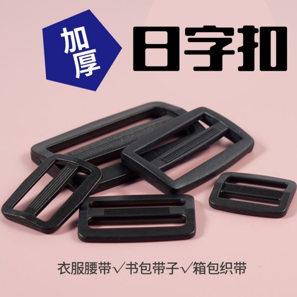 塑料日字插扣卡扣配件书包扣子日字子调节扣尼龙背带搭扣锁扣方扣