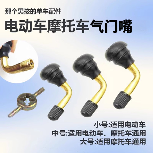 电动车摩托车真空胎气门嘴，防漏