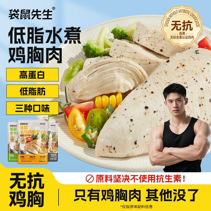 【无抗生素】袋鼠先生水煮鸡胸肉轻食饱腹高蛋白即食健身代餐低脂