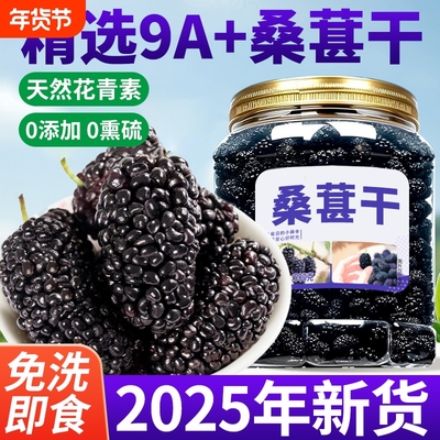 桑葚干新疆500g野生黑桑葚干即食特级桑葚子泡水喝正品官方旗舰店