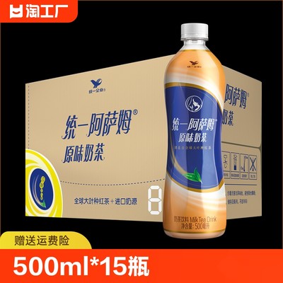 统一阿萨姆奶茶原味500ml*15瓶整箱