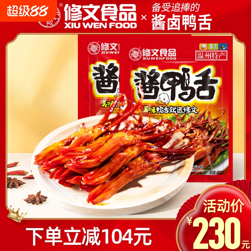 修文食品酱鸭舌温州特产开袋即食