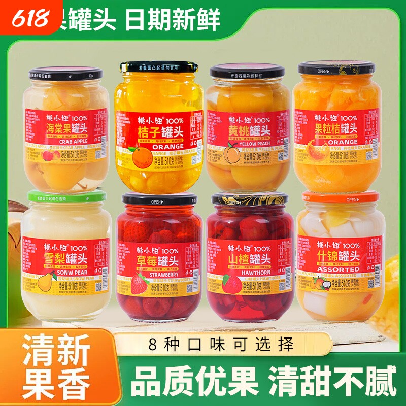黄桃水果罐头玻璃瓶新鲜510g什锦零食整箱批发新年货橘子雪梨罐装