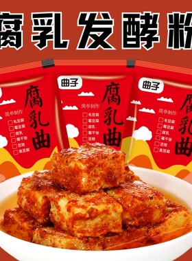 腐乳曲发酵菌粉菌豆豉臭豆腐长白毛霉豆腐乳曲粉毛豆腐酵母家用