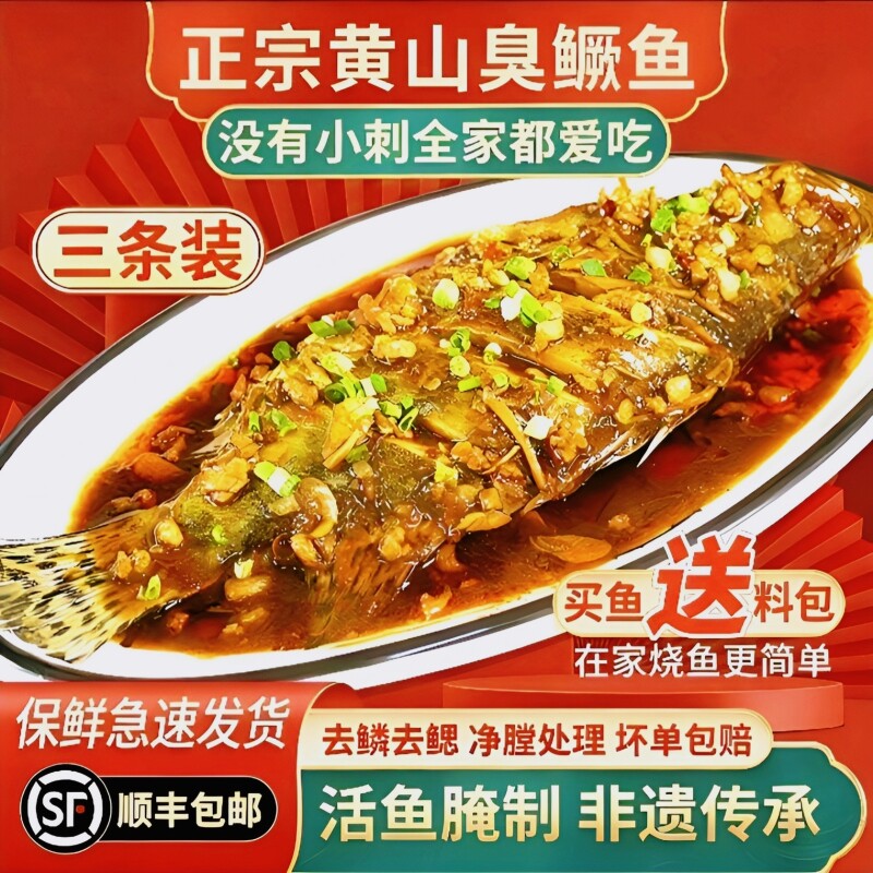 【3条】臭桂鱼臭鳜鱼-正宗徽州安徽黄山特产净膛真空装半成品