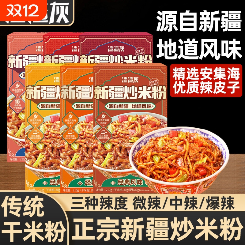 渣渣灰正宗新疆炒米粉三种辣度
