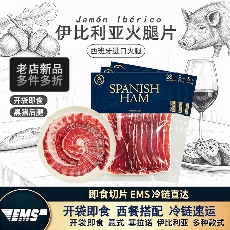 新品进口西班牙伊比利亚火腿片西班牙火腿黑猪速食切片即食零食