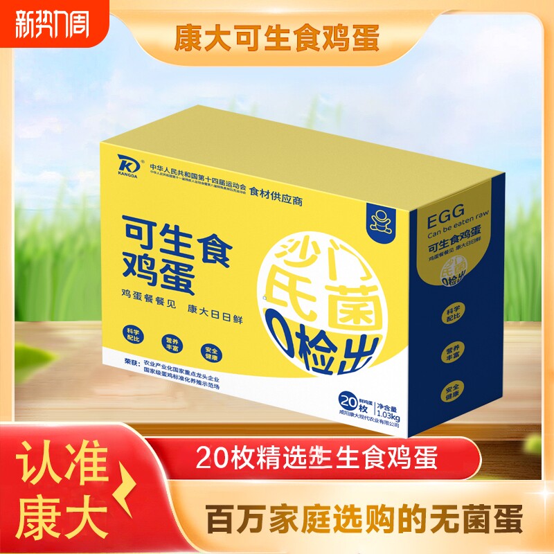康大鲜鸡蛋可生食无沙门氏菌高品质20枚礼盒装新鲜