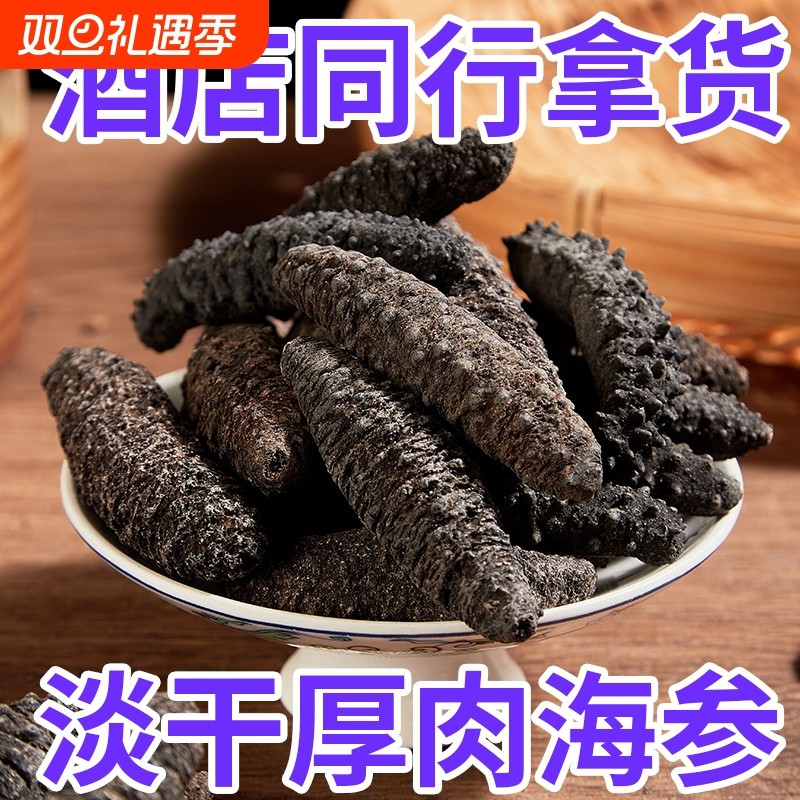 野生海参干货淡干肉厚水产刺参雪参非辽刺一斤散装深海鲜活泡发