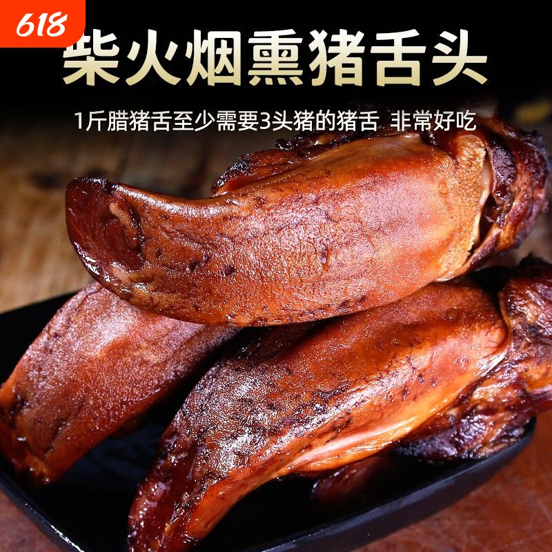 湖南农家腊猪舌头湖南特产柴火烟熏圆猪舌头散养土猪肉口条腊肉