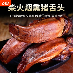 湖南农家腊猪舌头湖南特产柴火烟熏圆猪舌头散养土猪肉口条腊肉