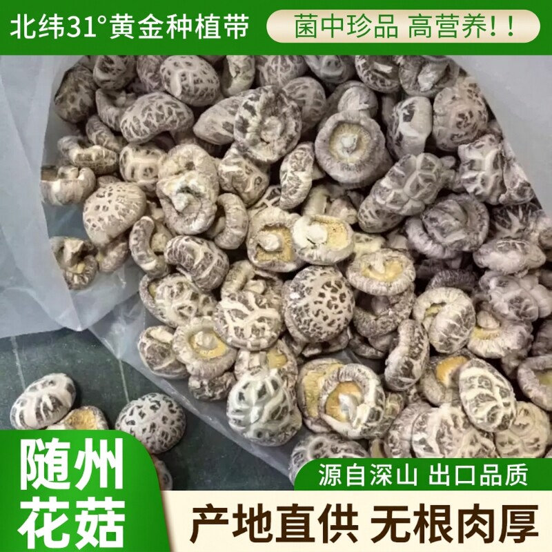 随州花菇湖北特产农家香菇干货茶花菇大花菇净重无干燥剂自然晒干