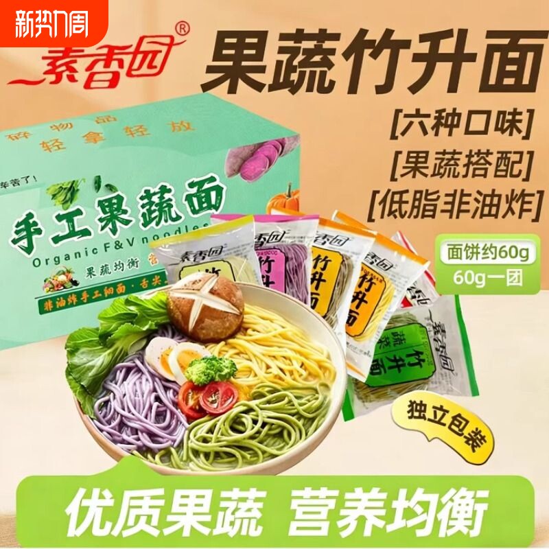 素香园非油炸竹升面手工果蔬速食淮山荞麦南瓜蔬菜紫薯彩色面袋装