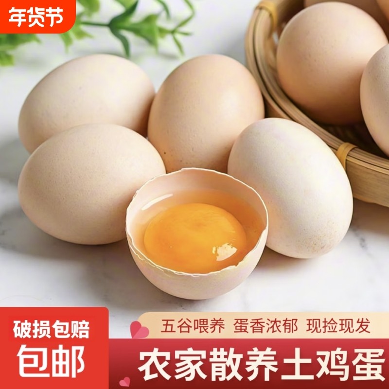 新鲜鸡蛋散养土鸡蛋山林自养生鲜溏心蛋卤蛋营养早餐现捡现发