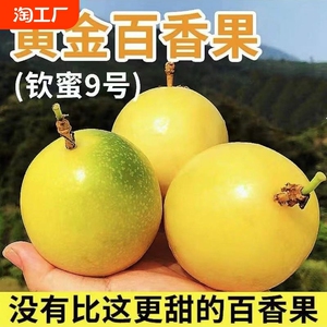 广西钦蜜9号黄金百香果孕妇新鲜水果汁整箱黄皮鸡蛋果10/20/30颗