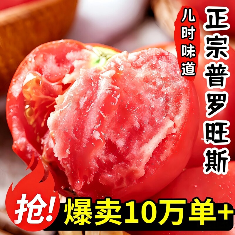 陕西普罗旺斯沙瓤西红柿新鲜自然熟当季孕妇水果生吃番茄蔬菜现摘