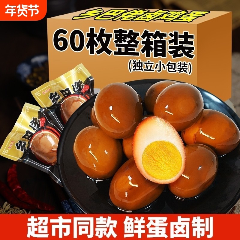 泡面伴侣鸡蛋卤蛋乡巴佬茶叶蛋早餐蛋零食五香淘搭档卤味整箱充饥
