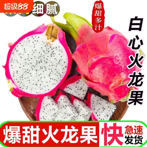 【应季】现摘越南白心火龙果大果批发超甜进口热带水果新鲜白红心