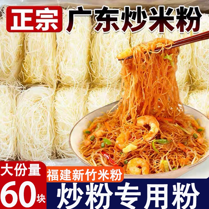 新竹米粉细炒炒粉官方旗舰店60块